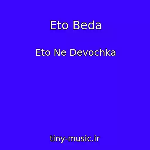 کاور آهنگ Eto Beda از Eto Ne Devochka