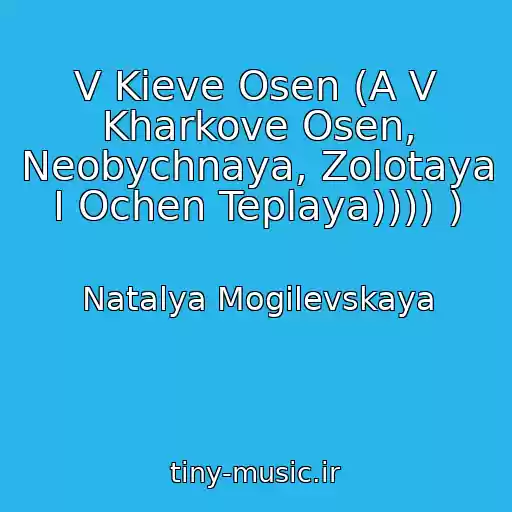 کاور آهنگ V Kieve Osen (A V Kharkove Osen, Neobychnaya, Zolotaya I Ochen Teplaya)))) ) از Natalya Mogilevskaya