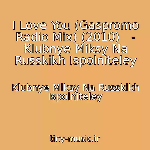 کاور آهنگ I Love You (Gaspromo Radio Mix) (2010)   - Klubnye Miksy Na Russkikh Ispolniteley از Klubnye Miksy Na Russkikh Ispolniteley