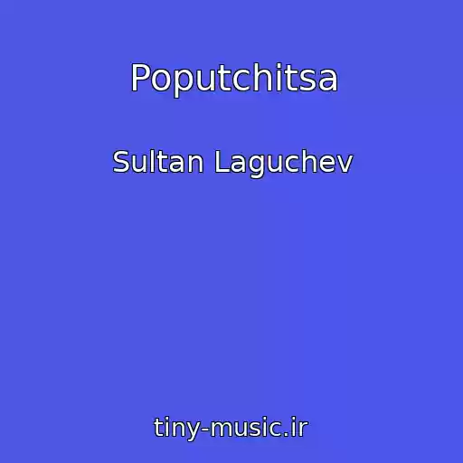 کاور آهنگ Poputchitsa از Sultan Laguchev