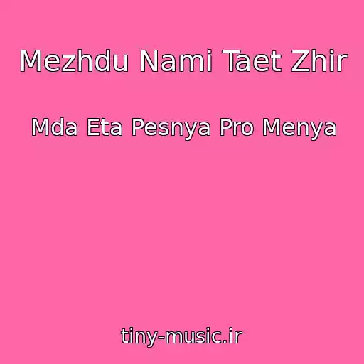 کاور آهنگ Mezhdu Nami Taet Zhir از Mda Eta Pesnya Pro Menya