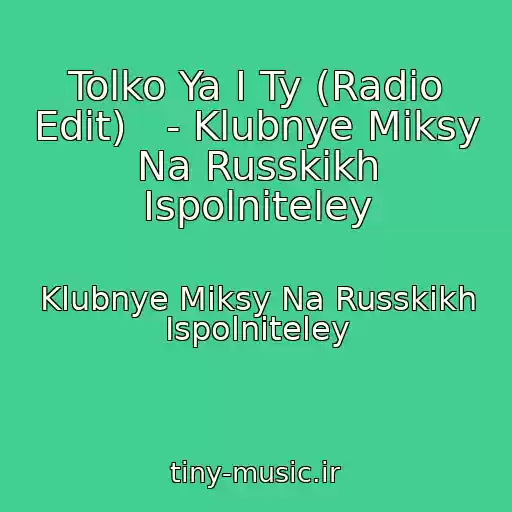 کاور آهنگ Tolko Ya I Ty (Radio Edit)   - Klubnye Miksy Na Russkikh Ispolniteley از Klubnye Miksy Na Russkikh Ispolniteley