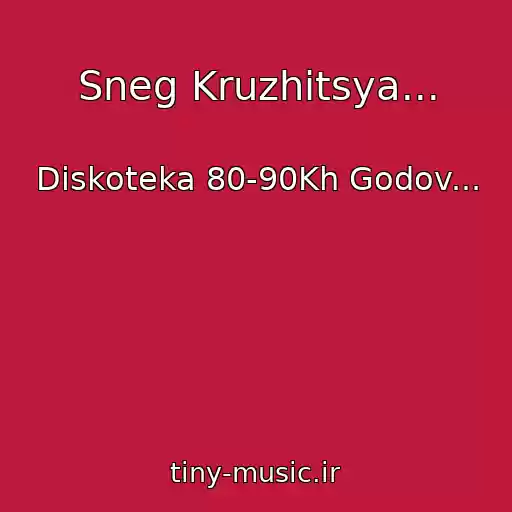 کاور آهنگ Sneg Kruzhitsya... از Diskoteka 80-90Kh Godov...