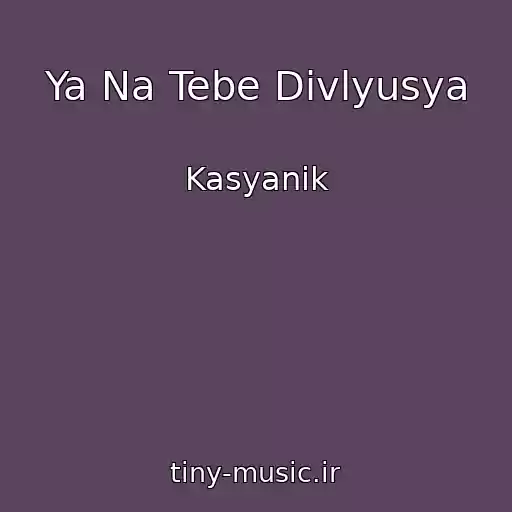 کاور آهنگ Ya Na Tebe Divlyusya از Kasyanik