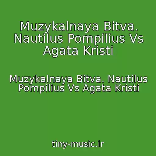 کاور آهنگ Muzykalnaya Bitva. Nautilus Pompilius Vs Agata Kristi از Muzykalnaya Bitva. Nautilus Pompilius Vs Agata Kristi