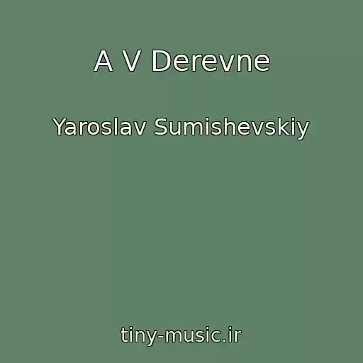 کاور آهنگ A V Derevne از Yaroslav Sumishevskiy