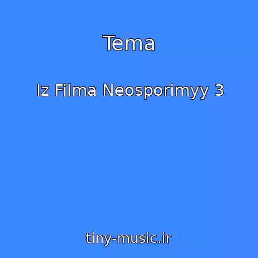 کاور آهنگ Tema از Iz Filma Neosporimyy 3