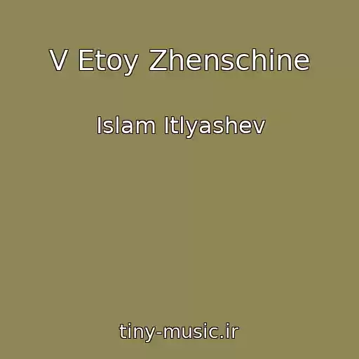 کاور آهنگ V Etoy Zhenschine از Islam Itlyashev
