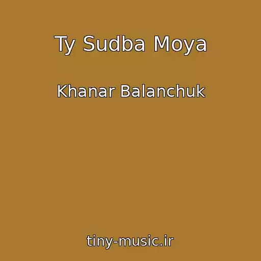 کاور آهنگ Ty Sudba Moya از Khanar Balanchuk