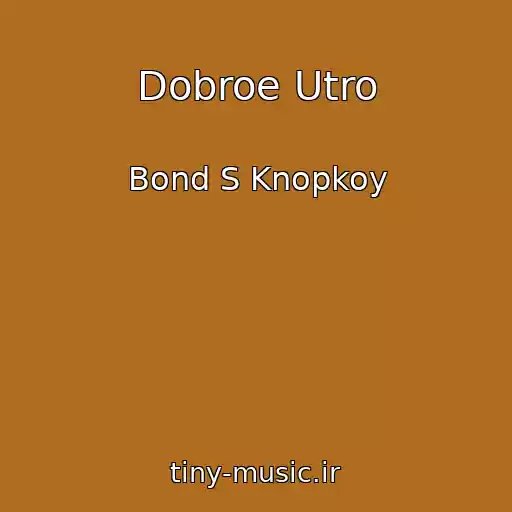 کاور آهنگ Dobroe Utro از Bond S Knopkoy