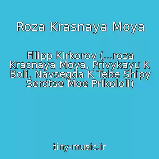 کاور آهنگ Roza Krasnaya Moya از Filipp Kirkorov (...roza Krasnaya Moya, Privykayu K Boli, Navsegda K Tebe Shipy Serdtse Moe Prikololi)