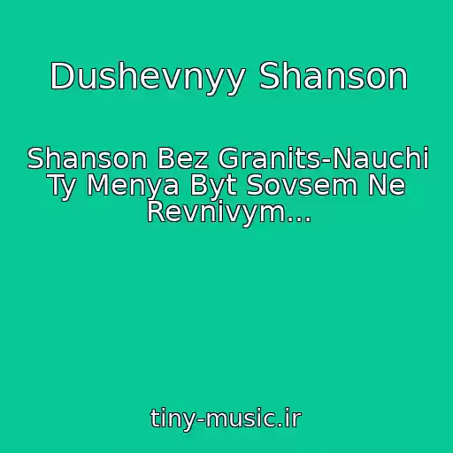 کاور آهنگ Dushevnyy Shanson از Shanson Bez Granits-Nauchi Ty Menya Byt Sovsem Ne Revnivym...