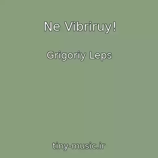 کاور آهنگ Ne Vibriruy! از Grigoriy Leps