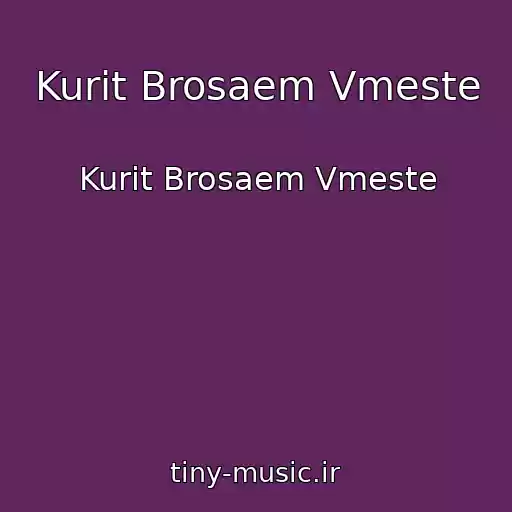 کاور آهنگ Kurit Brosaem Vmeste از Kurit Brosaem Vmeste