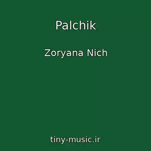 کاور آهنگ Palchik از Zoryana Nіch