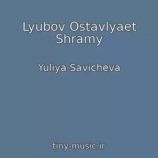 کاور آهنگ Lyubov Ostavlyaet Shramy از Yuliya Savicheva