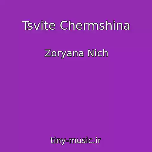کاور آهنگ Tsvіte Chermshina از Zoryana Nіch