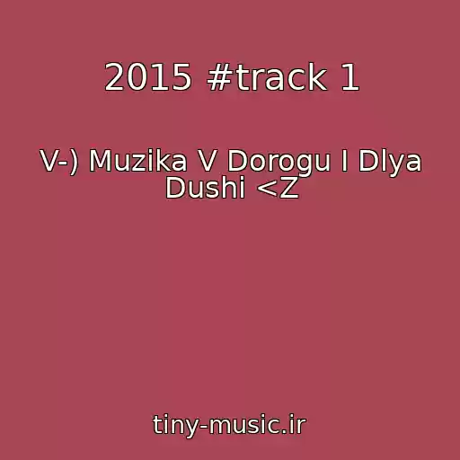 کاور آهنگ 2015 #track 1 از V-) Muzika V Dorogu І Dlya Dushi <Z