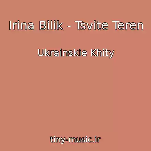 کاور آهنگ Іrina Bіlik - Tsvіte Teren از Ukrainskie Khity