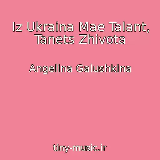 کاور آهنگ Iz Ukraina Mae Talant, Tanets Zhivota از Angelina Galushkina