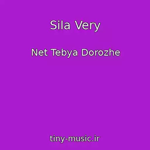 کاور آهنگ Sila Very از Net Tebya Dorozhe