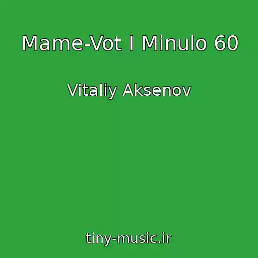 کاور آهنگ Mame-Vot I Minulo 60 از Vitaliy Aksenov