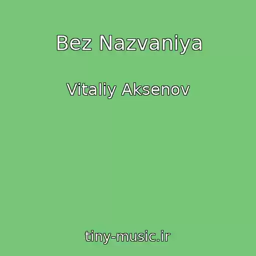کاور آهنگ Bez Nazvaniya از Vitaliy Aksenov