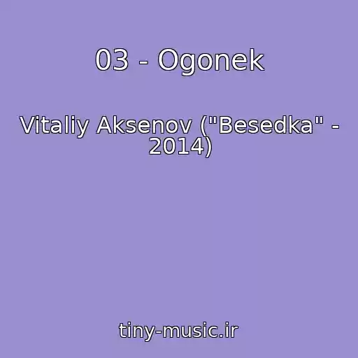 کاور آهنگ 03 - Ogonek از Vitaliy Aksenov ("Besedka" - 2014)