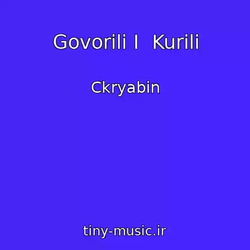کاور آهنگ Govorili І  Kurili از Ckryabіn