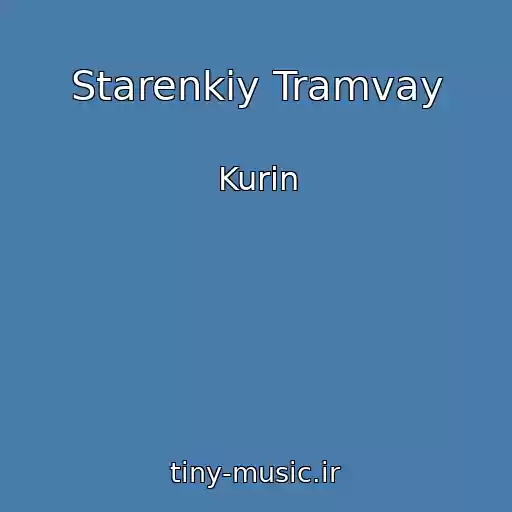 کاور آهنگ Starenkiy Tramvay از Kurіn
