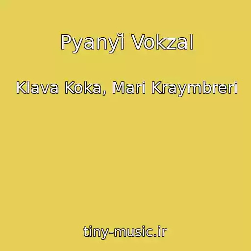 کاور آهنگ Pyanyĭ Vokzal از Klava Koka, Mari Kraymbreri