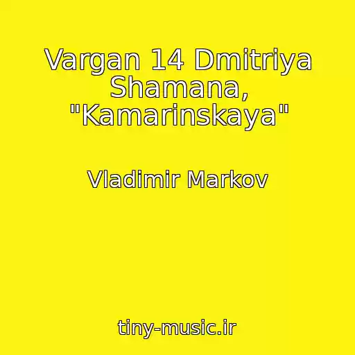 کاور آهنگ Vargan 14 Dmitriya Shamana, "Kamarinskaya" از Vladimir Markov