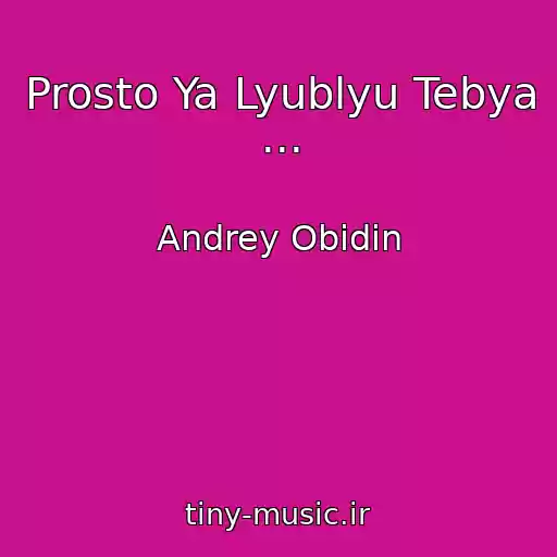 کاور آهنگ Prosto Ya Lyublyu Tebya ... از Andrey Obidin