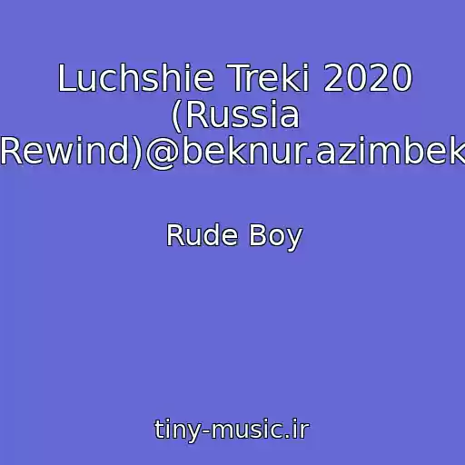 کاور آهنگ Luchshie Treki 2020 (Russia Rewind)@beknur.azimbek از Rude Boy