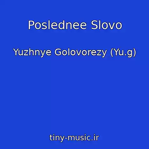 کاور آهنگ Poslednee Slovo از Yuzhnye Golovorezy (Yu.g)
