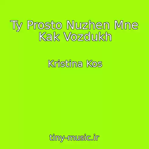 کاور آهنگ Ty Prosto Nuzhen Mne Kak Vozdukh از Kristina Kos