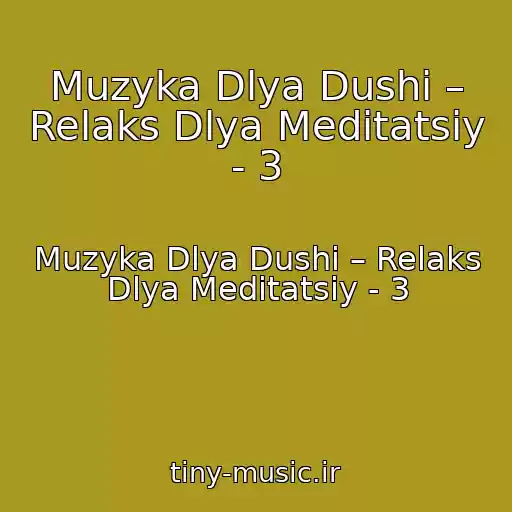 کاور آهنگ Muzyka Dlya Dushi – Relaks Dlya Meditatsiy - 3 از Muzyka Dlya Dushi – Relaks Dlya Meditatsiy - 3