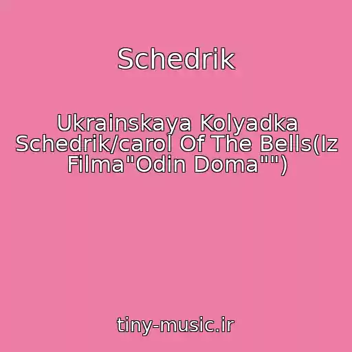 کاور آهنگ Schedrik از Ukrainskaya Kolyadka Schedrik/carol Of The Bells(Iz Filma"Odin Doma"")