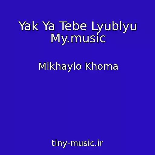 کاور آهنگ Yak Ya Tebe Lyublyu My.music از Mikhaylo Khoma