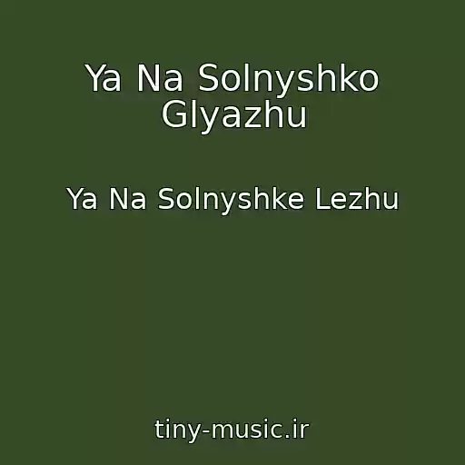 کاور آهنگ Ya Na Solnyshko Glyazhu از Ya Na Solnyshke Lezhu