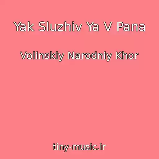 کاور آهنگ Yak Sluzhiv Ya V Pana از Volinskiy Narodniy Khor