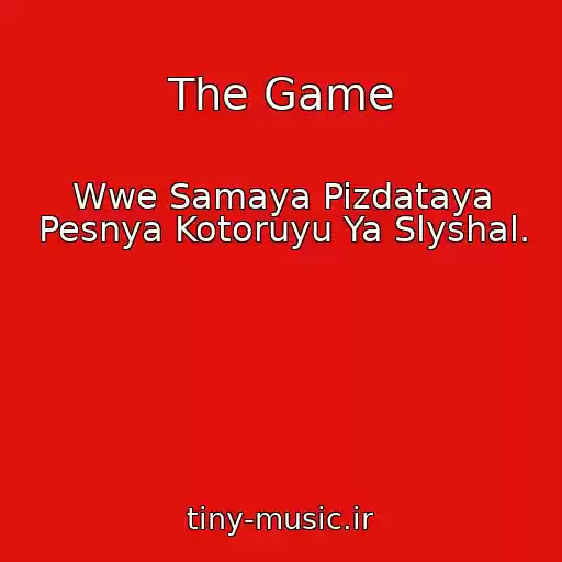 کاور آهنگ The Game از Wwe Samaya Pizdataya Pesnya Kotoruyu Ya Slyshal.