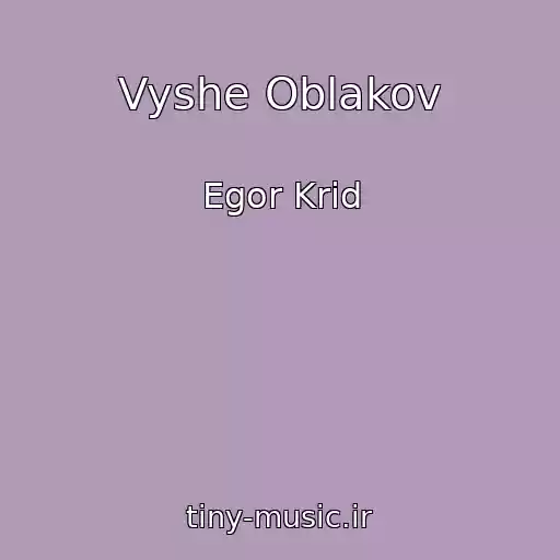 کاور آهنگ Vyshe Oblakov از Egor Krid