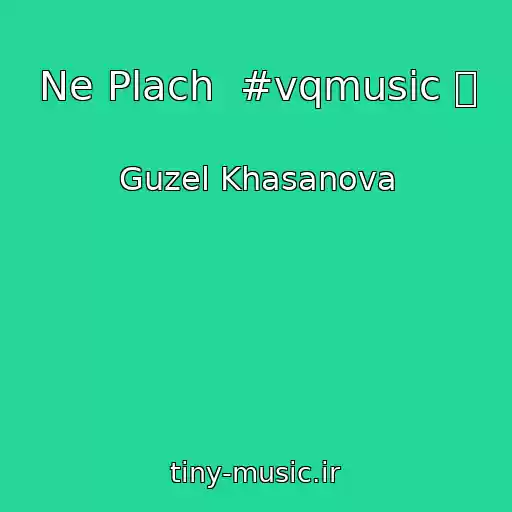 کاور آهنگ Ne Plach  #vqmusic ོ از Guzel Khasanova