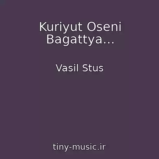 کاور آهنگ Kurіyut Osenі Bagattya... از Vasil Stus