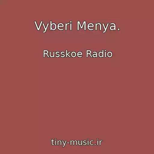 کاور آهنگ Vyberi Menya. از Russkoe Radio