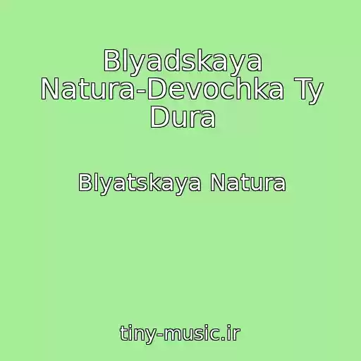 کاور آهنگ Blyadskaya Natura-Devochka Ty Dura از Blyatskaya Natura