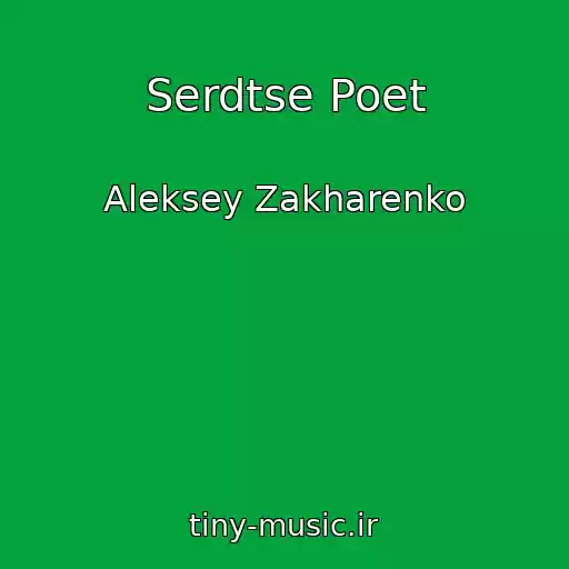 کاور آهنگ Serdtse Poet از Aleksey Zakharenko