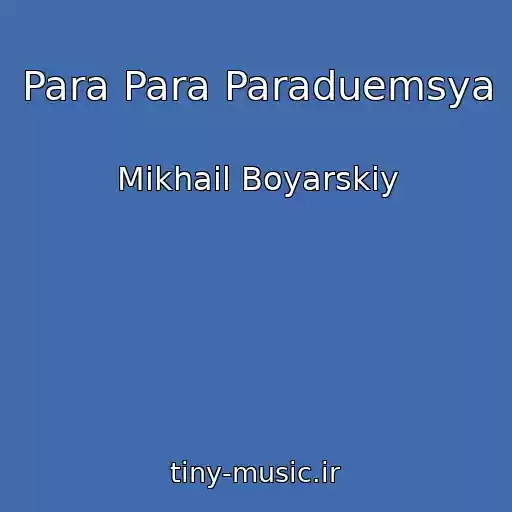 کاور آهنگ Para Para Paraduemsya از Mikhail Boyarskiy
