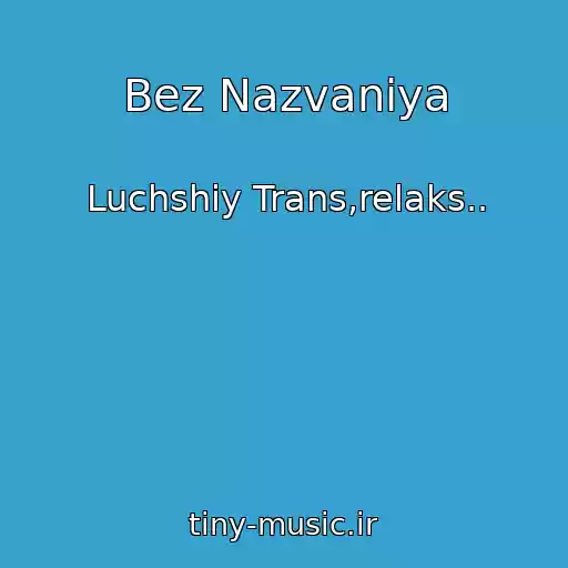 کاور آهنگ Bez Nazvaniya از Luchshiy Trans,relaks..